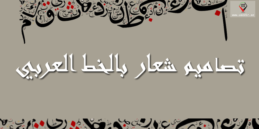 تصاميم شعار بالخط العربي 