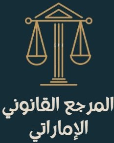 المرجع القانوني الاماراتي
