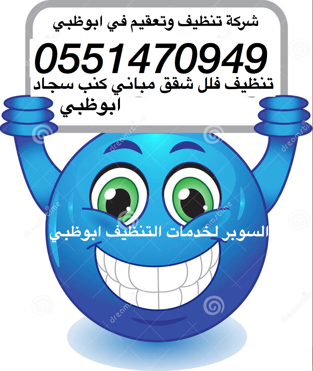شركة تنظيف ابوظبي 0551470949