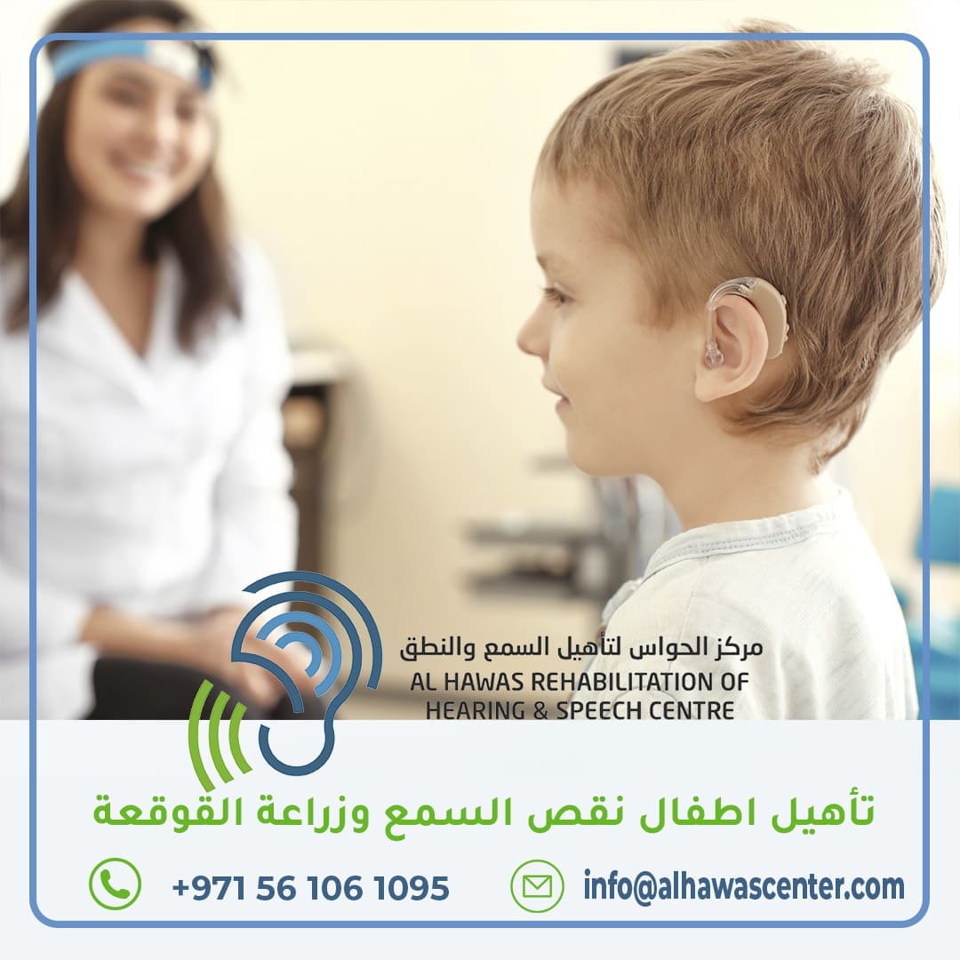 تأهيل اطفال نقص السمع وزراعة القوقعة
